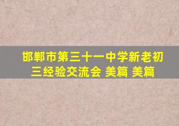 邯郸市第三十一中学新老初三经验交流会 美篇 美篇